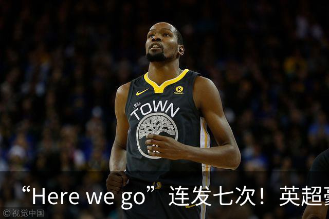 “Here we go”连发七次！英超豪门组团同时补强，巴黎5000万签新援
