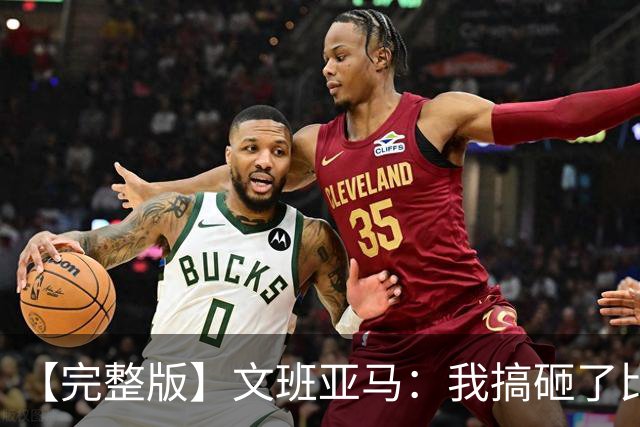 【完整版】文班亚马：我搞砸了比赛 我觉得最后那次出手机会很好