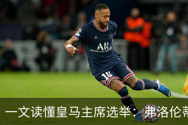 一文读懂皇马主席选举：弗洛伦蒂诺带回穆帅，里克尔梅要签哈兰德