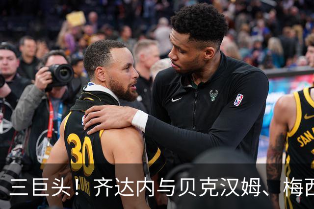 三巨头！齐达内与贝克汉姆、梅西合影