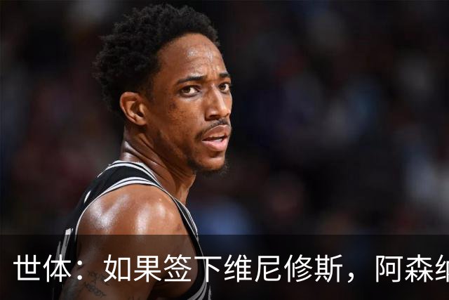 世体：如果签下维尼修斯，阿森纳引进小蜘蛛的可能性就会降低