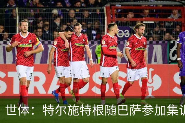 世体：特尔施特根随巴萨参加集训，静候租借阿贾克斯官宣