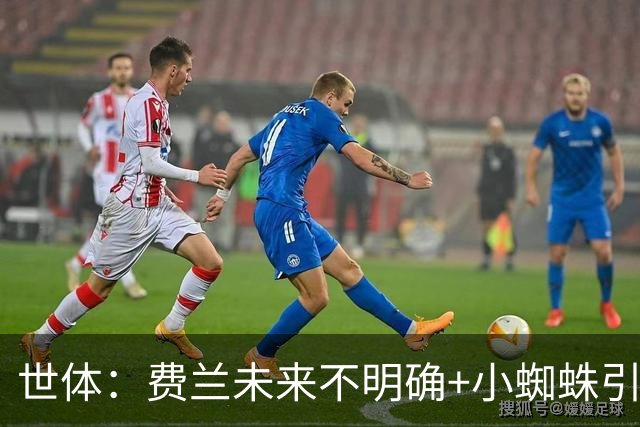 世体：费兰未来不明确+小蜘蛛引援未定，DV9再次进入巴萨视野