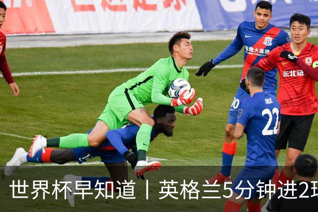 世界杯早知道丨英格兰5分钟进2球小组头名晋级 克罗地亚胜加纳两队携手出线