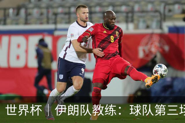世界杯｜伊朗队教练：球队第三场小组赛可自行规划行程