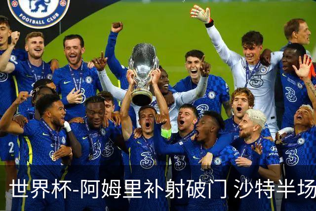 世界杯-阿姆里补射破门 沙特半场暂1-0领先乌拉圭