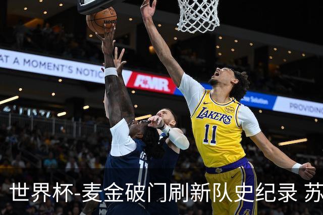 世界杯-麦金破门刷新队史纪录 苏格兰1-0海地领跑积分榜