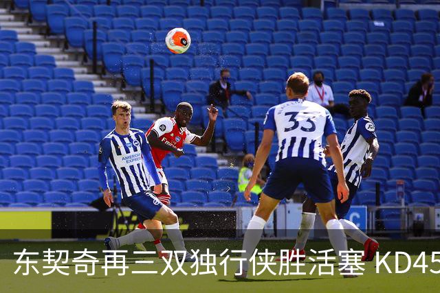 东契奇再三双独行侠胜活塞 KD45分太阳负绿军