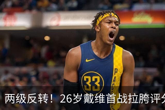 两级反转！26岁戴维首战拉胯评分倒数被群嘲，次轮戴帽+当选MVP