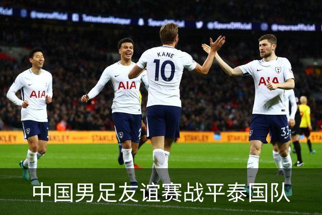 中国男足友谊赛战平泰国队