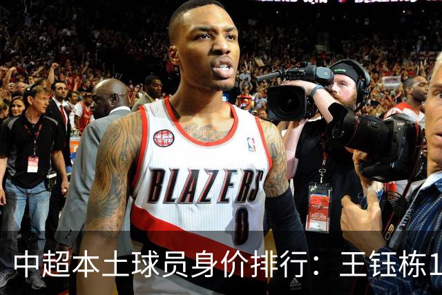 中超本土球员身价排行：王钰栋180万欧第一，李昊翻倍暴涨40万欧