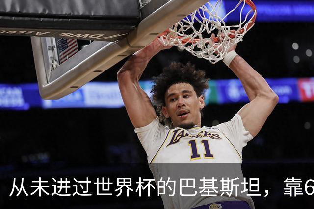 从未进过世界杯的巴基斯坦，靠6万人“垄断”五届世界杯比赛足球