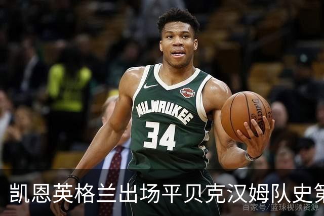 凯恩英格兰出场平贝克汉姆队史第三 贝林厄姆亦创纪录