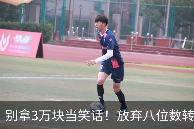 别拿3万块当笑话！放弃八位数转会费去商场赚底薪，徐杰实在清醒