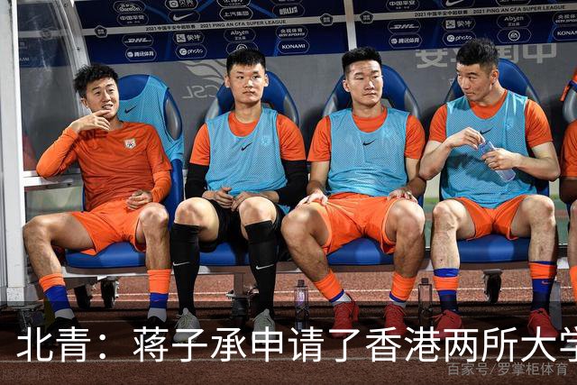 北青：蒋子承申请了香港两所大学，但目前倾向于在职业队踢球