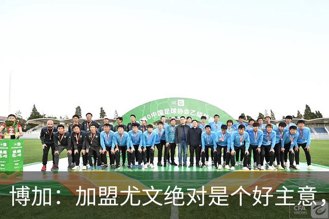 博加：加盟尤文绝对是个好主意，当尤文召唤你，你不会考虑太多