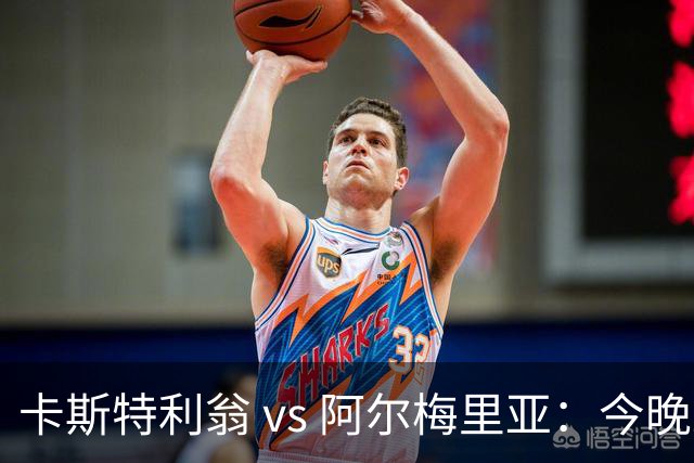 卡斯特利翁 vs 阿尔梅里亚：今晚21:00谁能迈出重返西甲的关键一步？