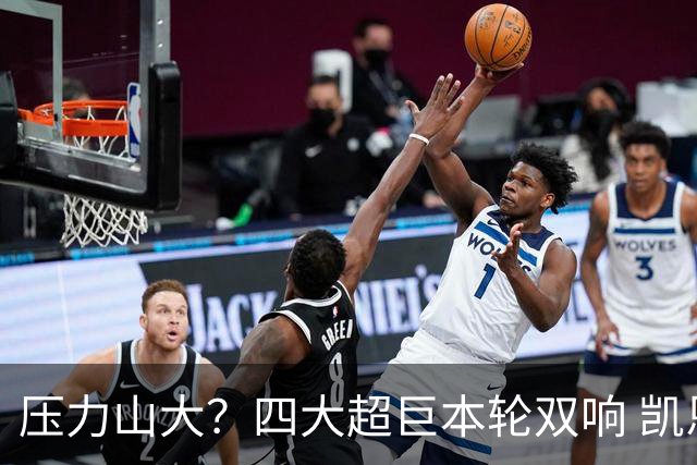 压力山大？四大超巨本轮双响 凯恩“遭诅咒”全场梦游