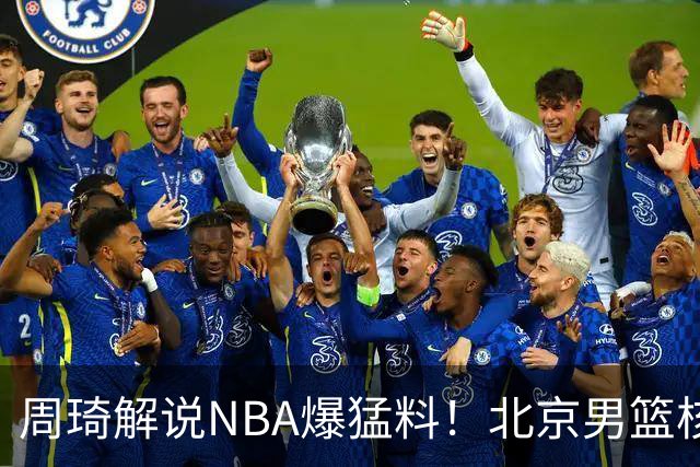 周琦解说NBA爆猛料！北京男篮核心混乱问题藏不住了？