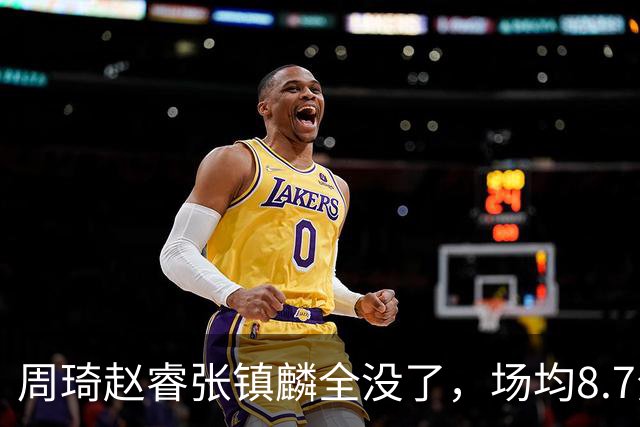 周琦赵睿张镇麟全没了，场均8.7分的高诗岩却进去了，郭士强大笔一挥，中国男篮的脸面往哪搁