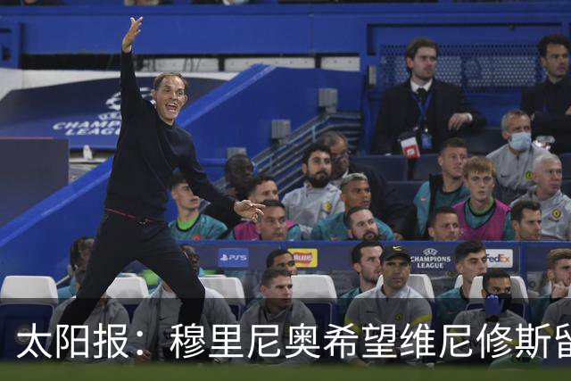 太阳报：穆里尼奥希望维尼修斯留在皇马，即便他明夏合同到期离队