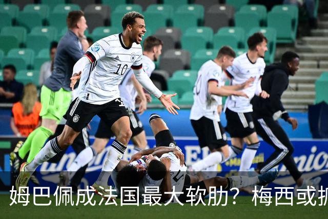 姆巴佩成法国最大软肋？梅西或抓住他留下的缺口