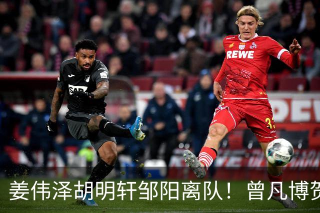 姜伟泽胡明轩邹阳离队！曾凡博贺希宁王浩然入营，周琦赵睿仍未归