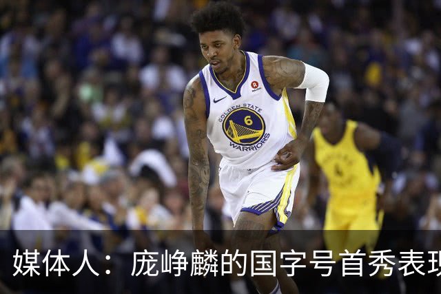 媒体人：庞峥麟的国字号首秀表现我给8分 但一号位组织不如赵维伦