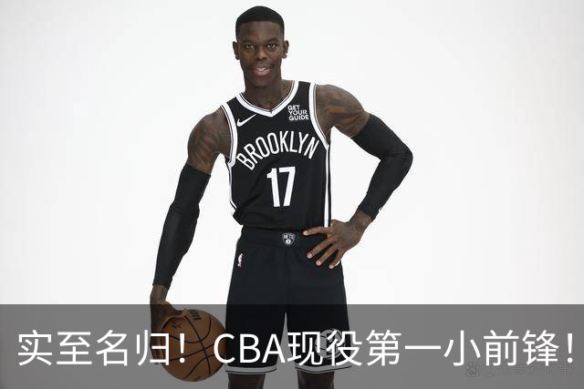 实至名归！CBA现役第一小前锋！张镇麟这也太强了！