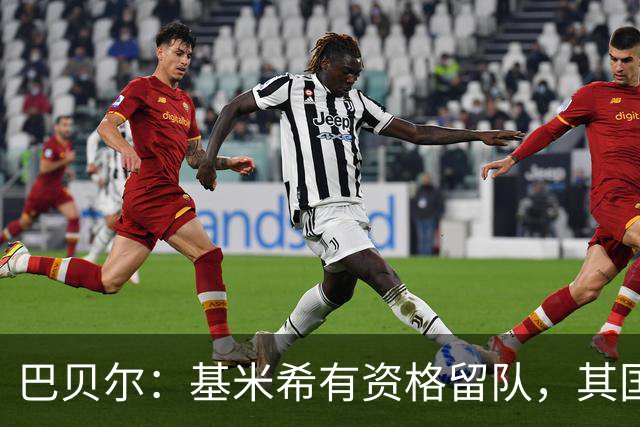 巴贝尔：基米希有资格留队，其国家队未来由克洛普决定