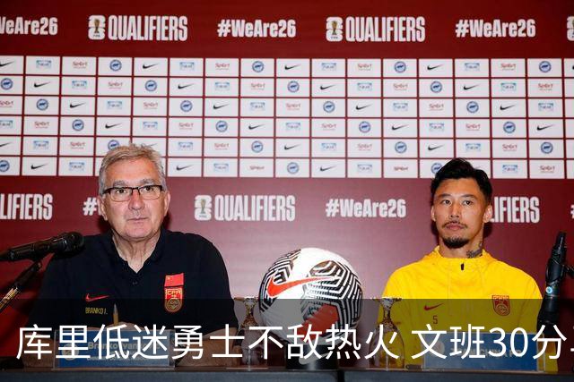 库里低迷勇士不敌热火 文班30分马刺终结5连败