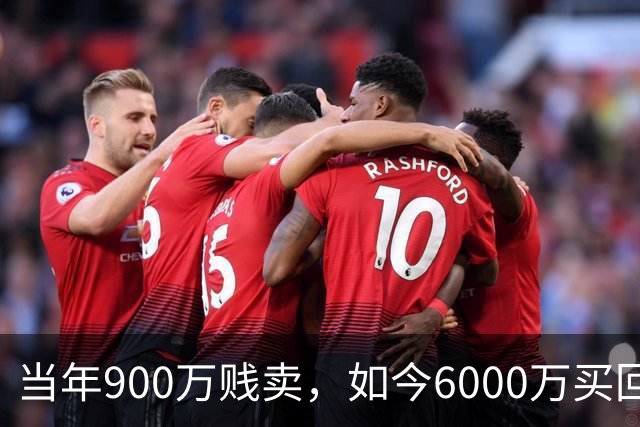 当年900万贱卖，如今6000万买回？曼联或签回昔日青训英格兰国脚
