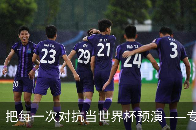 把每一次对抗当世界杯预演——专访U20女足主帅王军