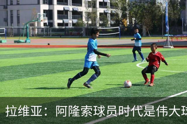 拉维亚：阿隆索球员时代是伟大球星，他参加训练时你能感受到这点