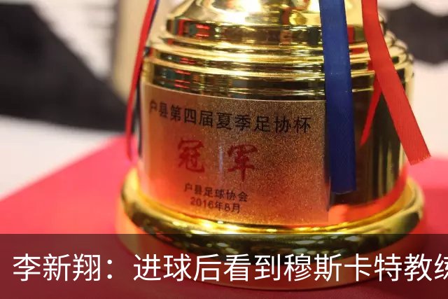 李新翔：进球后看到穆斯卡特教练给我的飞吻了，心里很感激他