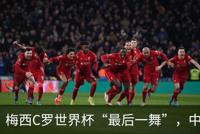 梅西C罗世界杯“最后一舞”，中国球迷能在哪儿看球？