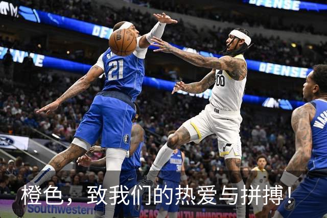 橙色，致我们的热爱与拼搏！