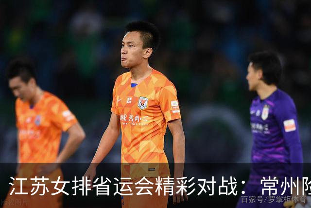 江苏女排省运会精彩对战：常州险胜南京，期待新星未来