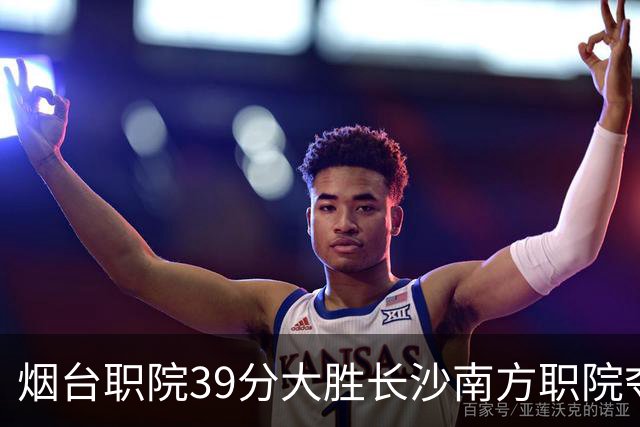 烟台职院39分大胜长沙南方职院夺第三 张严27分 郝岩27分