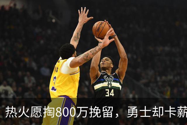 热火愿掏800万挽留，勇士却卡薪不敢签：谁还配得上克莱？