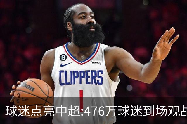 球迷点亮中超:476万球迷到场观战 让中超看见曙光