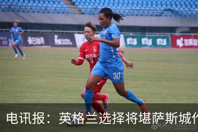 电讯报：英格兰选择将堪萨斯城作为世界杯大本营
