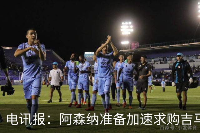 电讯报：阿森纳准备加速求购吉马良斯，纽卡要价1亿英镑