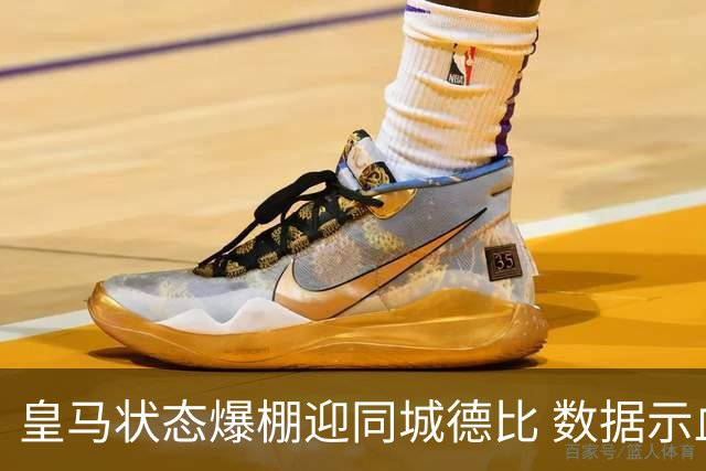 皇马状态爆棚迎同城德比 数据示血脉压制马竞