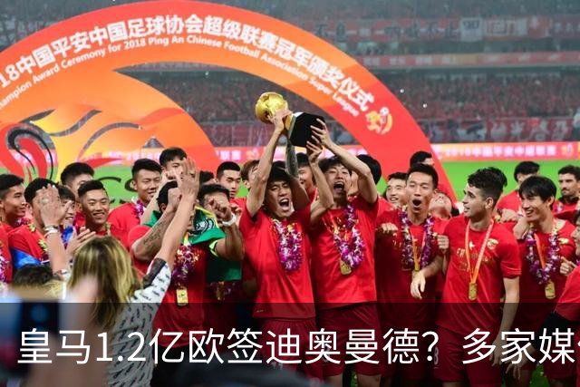 皇马1.2亿欧签迪奥曼德？多家媒体称即将官宣 德天空却泼冷水