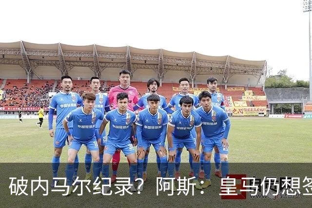 破内马尔纪录？阿斯：皇马仍想签奥利塞，德国方面称要价超2.2亿