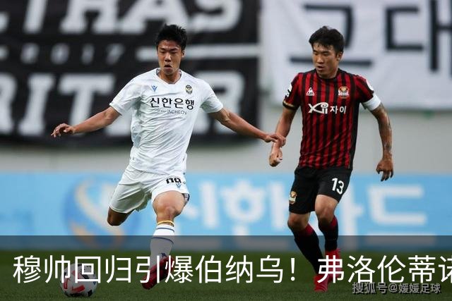 穆帅回归引爆伯纳乌！弗洛伦蒂诺杀疯了，狂砸3亿欧造新银河战舰