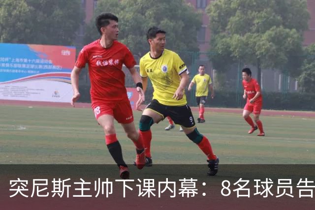 突尼斯主帅下课内幕：8名球员告知主帅要走一起走 结果未兑现承诺