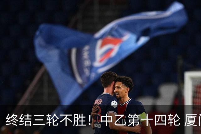 终结三轮不胜！中乙第十四轮 厦门飞鹭客场逆转2-1广东铭途