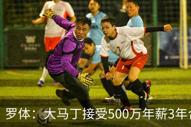 罗体：大马丁接受500万年薪3年合同 尤文开价500万维拉要价超千万